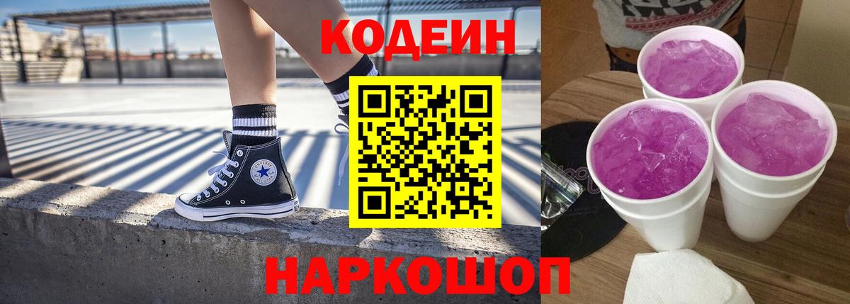 Codein напиток Lean (лин) Сертолово